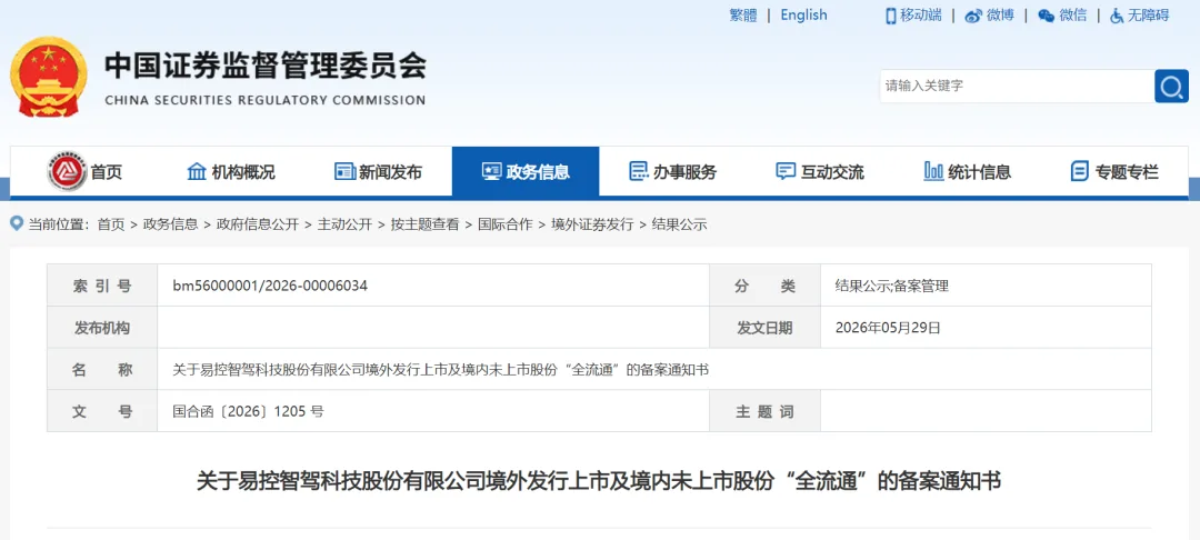 易控智驾完成港股上市备案，冲击“矿区无人驾驶第一股”，紫金矿业、宁德时代、蔚来资本为股东